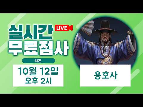 실시간무료점사 용호사 대구점집