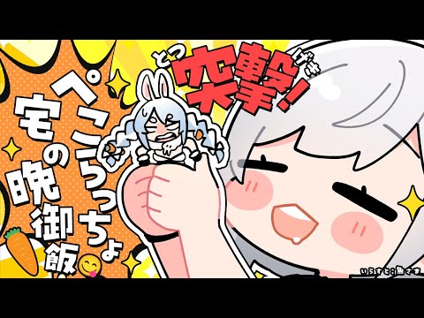 【#ノエぺこ】七夕カジノご褒美！ぺこらっちょ宅でオフコラボ＆手料理ぺこまっする🍳✨【白銀ノエル/ホロライブ】