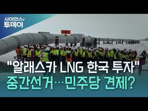 트럼프 '<strong>한국</strong> 알래스카 LNG 투자' 일방 선언하나..."중간선거용 발표" / YTN <strong>사이언스</strong>