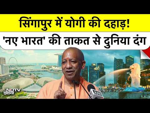 CM Yogi in Singapore: सिंगापुर में गरजी योगी आदित्यनाथ की आवाज, 'नए भारत' की ताकत से दुनिया हैरान!