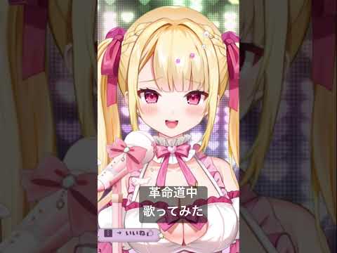 革命道中歌ってみた #個人vtuber #shorts