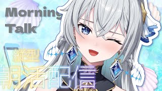 【朝活配信 / Day Starter Talk】Mid-June Morning｜6月も半分！癒しの朝をお届けっ【刹那アストライア / 個