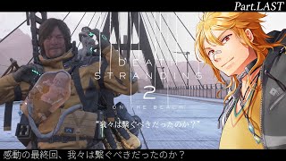 【 DEATH STRANDING 2: ON THE BEACH 】▶LAST 感動の最終回、我々は繋ぐべきだったのか？【夢咲刻夜Vliv
