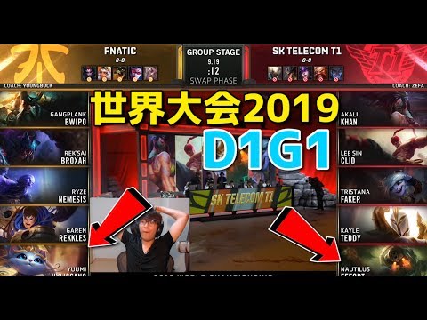 世界大会2019 - FNC VS SKT D1G1