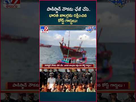 iSmart News : పాకిస్థాన్‌ నౌకను ఛేజ్‌ చేసి.. భారత జాలర్లను రక్షించిన కోస్ట్ గార్డులు! - TV9