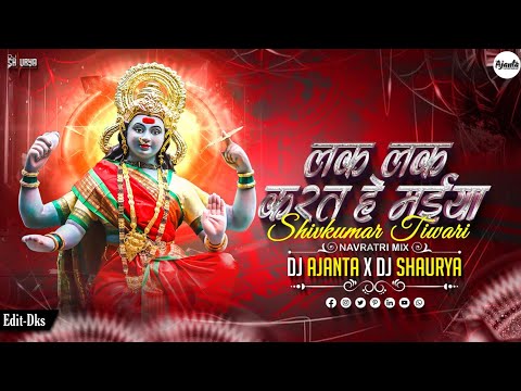 Lak Lak Karat He Maiya | Shiv kumar Tiwari | लक लक करत हे मैया Dj AJANTA X DJ SHAURYA 2025 Rmx