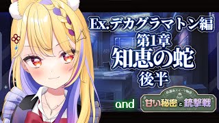 【  #ブルアカ  】Ex.デカグラマトン編1章＆恒常イベスト読もう！  #57【 #BlueArchive  / 天泣しぐれ】