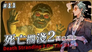 【死亡擱淺2：冥灘之上】Part.11 感覺差不多快進十章【迷子羽根/Vtuber】