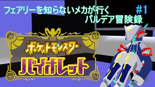【ポケモンSV】#1 フェアリーを知らないメカ、パルデア地方に立つ。【VTuber】