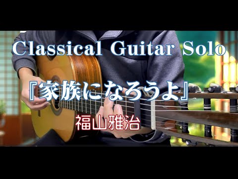 101. 《家族になろうよ/福山雅治》〜Classical Guitar Solo