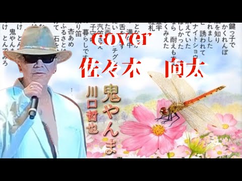 鬼やんま。　川口哲也　cover佐々木向太先生　カラオケ喫茶　なな　１０周年記念発表会