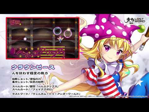 【東方LostWord】クラウンピース紹介動画