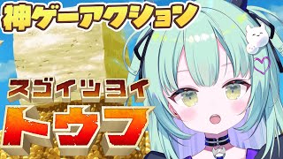 【 スゴイツヨイトウフ 】去年大流行した豆腐になって旅するアクションゲームを初プレイ！！【すぺしゃりて / 王猛ちたむ】