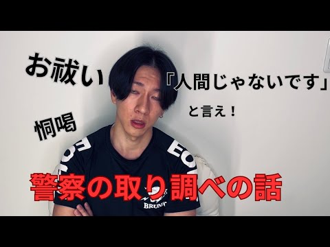 警察の取り調べの話(こわかった)