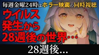 【同時視聴】28週後...【ホラー専門Vtuber】