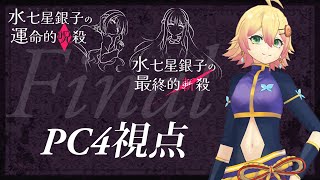 【マーダーミステリー】水七星銀子ファイナル　運命的呪殺／最終的斬殺【忍音ニコ(PC4)視点】