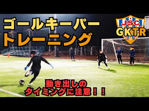 元アルビレックス新潟シンガポールGKコーチが指導！！ゴールキーパートレーニング㉕動き出しのタイミングから駆け引きは始まっている