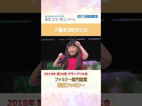 「黒猫のタンゴ♬ タンゴ♬ タンゴ♬💃🐈」#童謡こどもの歌コンクール #童謡 #歌うま #黒ネコのタンゴ #shorts