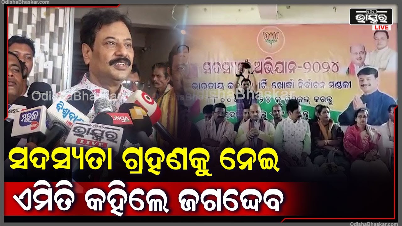 ବିଜେପିର ସଦସ୍ୟତା ଗ୍ରହଣ କାର୍ଯ୍ୟକ୍ରମକୁ ନେଇ ଏମିତି କହିଲେ ବିଜେପି ବିଧାୟକ ପ୍ରଶାନ୍ତ ଜଗଦ୍ଦେବ