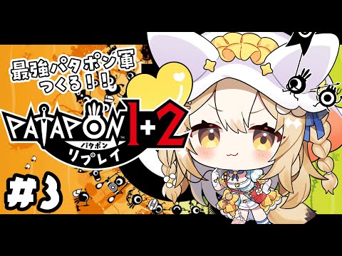 ＃3￤パタポン1+2￤全軍ぜんしーーーーーんっ♪【飴望にぃな/Varium】