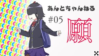 〔蟻塚暗都〕わたしのお願いとお知らせ〔A#05〕