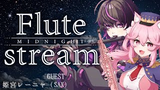 【#flute #saxophone 】朝まで演奏で君の耳を癒し続ける🌙　#癒しの音楽 #vtuber #凰牙人類攻略