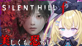 【SILENT HILL f】# 1 最新作！日本舞台の美しいホラゲ…※ネタバレあり【 #無原唱レコード / #メーメントヴァニタス 】