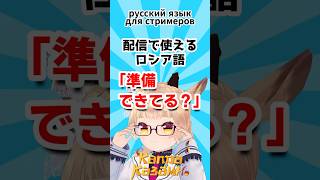【配信で使えるロシア語】「準備できてる？」Русский язык для стримеров #shorts #ロシア語 #VTuber