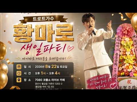 🎂 황마로 첫 <strong>생일파티</strong> LIVE｜마이마로와 함께하는 특별한 하루2
