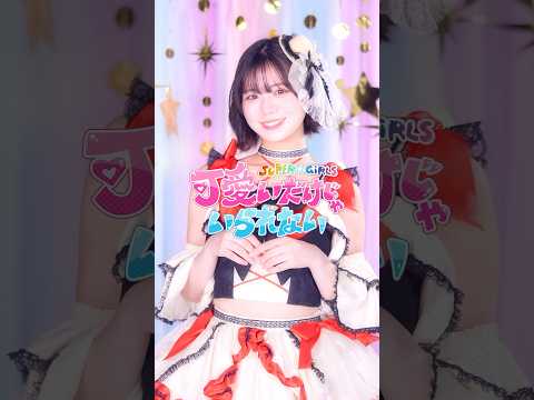 『可愛いだけじゃいられない』くるくるスパガver./竹内ななみ #shorts