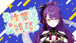 【#雑談 #idletalk 】大事なお話＆作業しつつ雑談しよう💜 #vtuber #vsinger #紫音ユエ