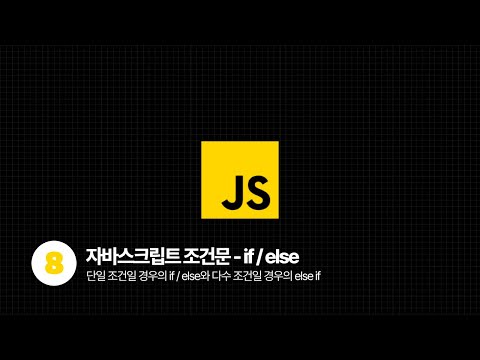 JavaScript Tutorial - 조건문 if/else 그리고 else-if