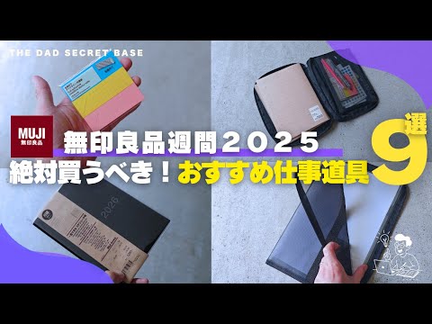 【無印良品週間】絶対買うべき!オススメ仕事道具&文房具9選/2025