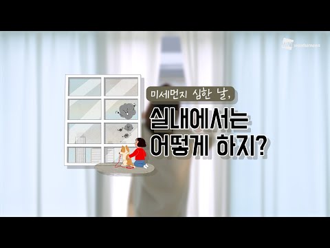 [알뜰살뜰 생활 TIP] 미세먼지 심한 날, 실내에선 어떻게 하지?