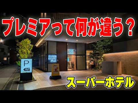 【比較】スーパーホテル”Premier”って何が違う?実際に泊ってみた|金沢駅東口