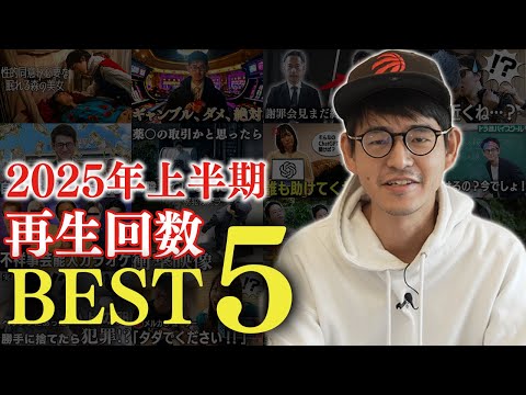 【2025年上半期再生回数ベスト5】厳選!面白い風刺コント5選