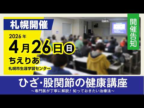 [セミナー告知]26/4/26札幌開催【ひざ股関節の健康講座】講師 整形外科専門医 理事長 五十嵐達弥先生