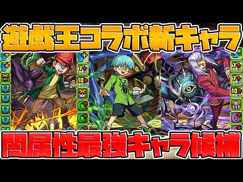 【先行公開】新★7変身キャラの性能がキタ！闇属性の時代来るか！？遊戯王コラボ【パズドラ】