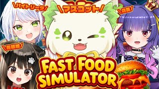 🎮【#fastfoodsimulator 】マスコットが飲食店で働く！？！？［ #ぶいぱい /#アップランド /コマチガブ］