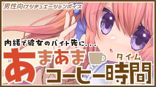 【甘々】彼女のバイト先に遊びに行ったら…彼女が可愛すぎた【男性向けシチュエーションボイス】
