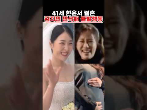 41세 한윤서 <strong>결혼</strong> <strong>김지민</strong> 만삭 배 돌발 행동