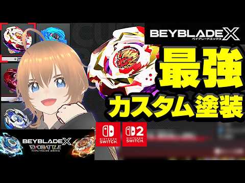 【最強カスタム】エボバトル ベイブレードX 最強 カスタム switch switch2 攻略 解説