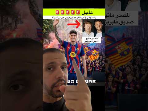 باستوني قريب من برشلونة !! 🤯