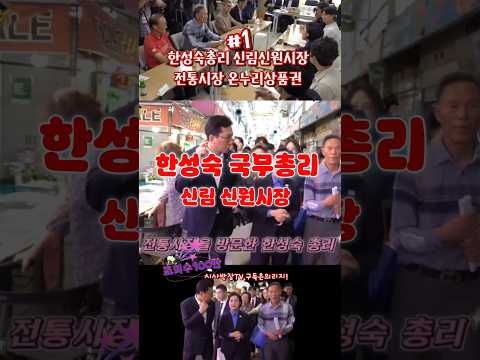 한성숙 국무총리 추석 장보기 <strong>신림동</strong> 신원시장 방문