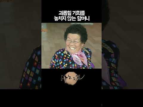틈만 나면 괴롭히는 할머니