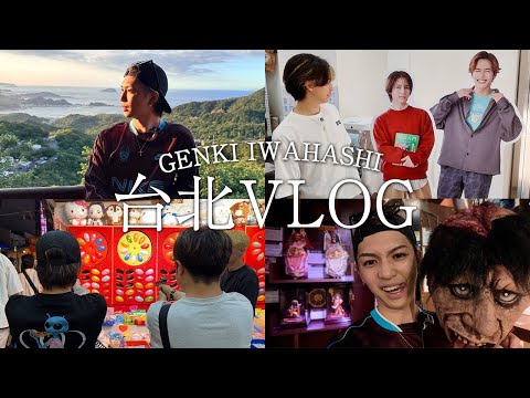 【台北Vlog】岩橋玄樹、台湾初上陸✈️恋ルビPOP UPや饒河街觀光夜市を満喫！九份観光でアクシデント爆誕！？【Taipei trip】