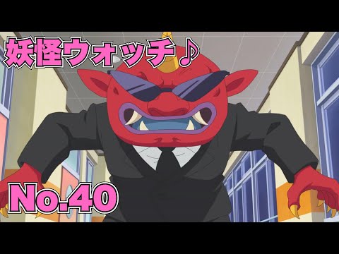 【公式】妖怪ウォッチ♪ #40 鬼から逃走中!