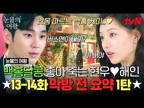 [13-14화 요약 1탄] 홍해인 첫사랑이 누굴까~요?🤭 재결합하고 설렘 폭발 두 번째 신혼 즐기는 백홍부부💖 #눈물의여왕