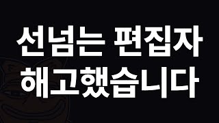 그 편집자 해고