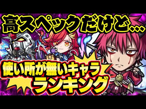 【モンスト】将来性しかない！高スペックだけど使うクエストが無いキャラランキング！適正が来れば一気に最強格！